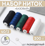 Набор ниток 5 шт 40/2 200м Базовый/7314077 (э)