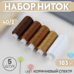Набор ниток 5 шт 40/2 183м коричневые/9941051