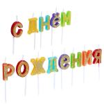 Свечи д/торта С Днем рождения парафин фигурные FNtastic/506-198