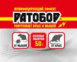 Восковые таблетки/брикет от крыс и мышей Ратобор 50гр ВХ/015027/015056 МИН 10ШТ