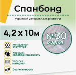 Укрывной материал Спанбонд №30 4,2*10м Садовкин 