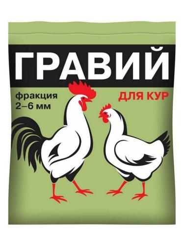 Гравий фракция 2–6мм д/взрослых кур/цесарок/молодняка водоплавающих птиц 1кг/уп10шт ВХ/009790