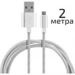 Кабель для зарядки Micro USB 2А 2м Energy нейлон серебро СКР/ET-29-2/104111