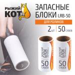 Набор запасных блоков для ролика 50листов 2шт Рыжий кот СКР/LRB-50/092409