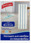 Насадка д/швабры из микрофибры You'll LOVE (6) ЭКТ/70068 ---