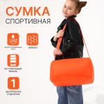 2 Сумка детская спортивная на молнии 36*22*22см оранжевая нейлон/9571743