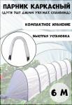 Парник каркасный 6м (дуги 7шт д16мм+укр матер спандбонд №42)гармошка Дачник Мегапласт (м) ---