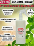 Средство д/защиты растений Зеленое мыло 1л Фазенда Техноэкспорт/01-690