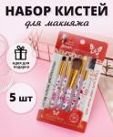 Кисти д/макияжа 5 шт набор Beauty Brush/057-103-143