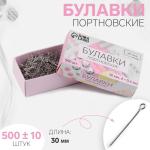 Булавки портновские 3см 500шт серебро/3945642