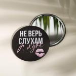 2 Зеркало карманное метал/стекло круг д7см Не верь слухам/5395255 МИН 5шт