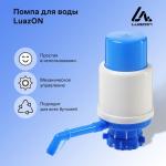 Помпа механическая д/воды Luazon от 11л до 19л СЛ/1430087
