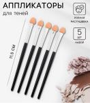 3 Набор аппликаторов д/теней 11,5см 5шт/468053 МИН 5шт