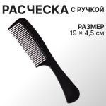 Расческа-гребень пластик 19*4,5см черный/287811 (э)