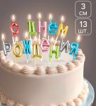 Свечи д/торта С Днем Рождения разноцветные/7597547