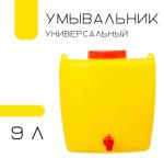 Умывальник пласт универсальный 9л микс Башпласт/М331 (э)