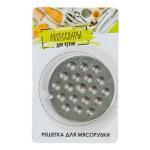 Решетка д/мясорубки металл д5,3см ГЦ/889-306