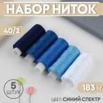 Набор ниток 5 шт 40/2 183м синий/9941053