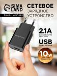 Зарядное устройство USB 2,1А 220В черное Borofone/ВА20А/9236959