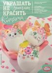 Набор пасх д/декор яиц Котята ТДК/hk34148