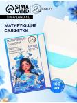 Матирующие салфетки д/лица 100шт синие SB BEAUTY/10408157 МИН 6 ШТ