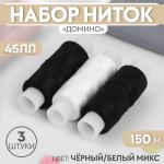 Набор ниток 3 шт 45ЛЛ 150м черные белые МИН 3шт/1179920