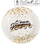 Набор тарелок бумажн С Днем Рождения д18см 6шт Золотой звездопад/7393071/6074838
