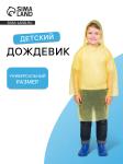 Дождевик детский универсальный Непромокайка рост 110-140см желтый/1215210