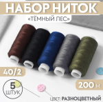 Набор ниток 5 шт 40/2 200м Темный лес/7314080