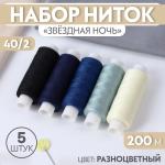 Набор ниток 5 шт 40/2 200м Звездная ночь/10242609