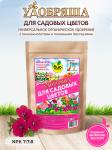 Удобрение Удобряша д/цветов 900гр органическое БК/4673729283304