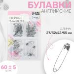 Булавки англ 55-60шт 27/32/42/50мм набор №0134 мет/137889