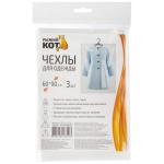 Чехлы д/одежды 3шт 60*90см п/э Рыжий кот СКР/312640