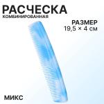 Расческа прямая комбинированная 19,5*4см  микс/1389671 КРАТНО 12шт