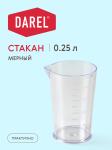 Стакан пласт мерный 0,25л Дарел/40203(м)