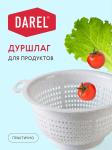 Дуршлаг пласт д20см мрамор Дарел/40301 
