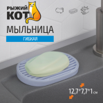 Мыльница гибкая 12,7*7,7*1см Рыжий кот/106772 МИН 3шт