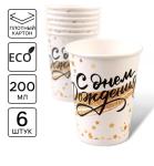 Набор стаканов бумажн С днем рождения 6шт*0,2л Золотой звездопад/7393070/6074845