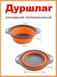 Дуршлаг складной силикон 3л цвета в асс КТТ/00-00015599/057-279-009