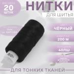 Набор ниток 20 шт 40ЛШ 200м №6818 черные/1179949