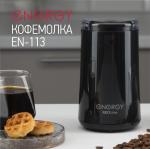 Кофемолка 200Вт Энерджи черная СКР/EN-113/105771