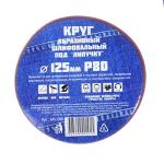 Круг абразивный шлифовальный 10шт д12,5см Р80 под липучку Ермак ГЦ/645-068