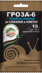 Средство от слизней/улиток Гроза 6 15гр МосАгро (э)