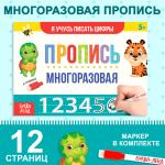 2 Многоразовая пропись Я учюсь писать цифры 12стр 17*12см/3847514 МИН 5ШТ