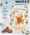 Маска д/лица тканевая увлажняющая с пряной корицей/10544872 МИН 5 ШТ