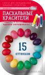 Набор пасх красит 15 оттенков МИН 3 ТДК/hk25726