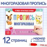 2 Многоразовая пропись Пиши-стирай Я пишу печатные буквы 12стр с маркером/3847516 МИН 5ШТ