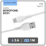 Кабель для зарядки Type C 3А 1м белый Borofone/7516118