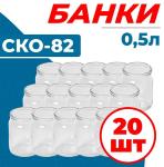 Набор банок стекл 0,5л под машинку СКО-82 упак 20шт/Челябинск (м)