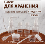 Набор емкостей д/хранения в чехле 8пр/10083431